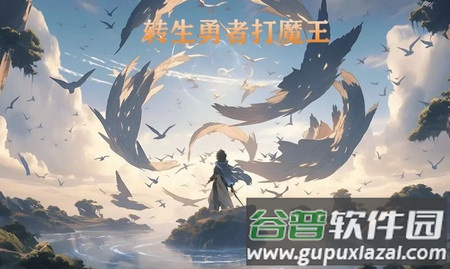 2023-09-06_090719.jpg 转生勇者打魔王安卓版