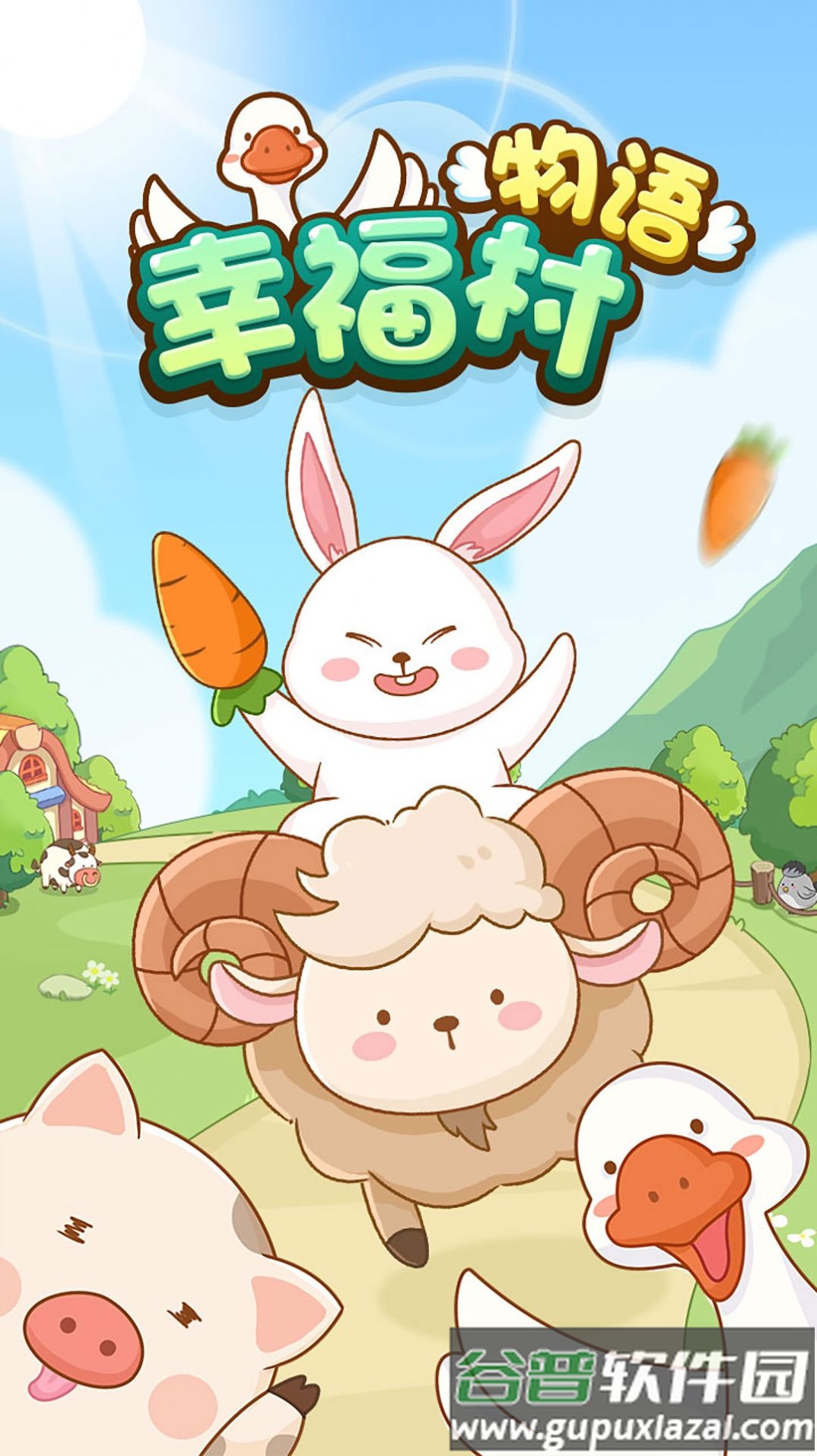 幸福村物语游戏