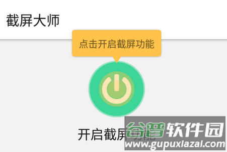 截屏大师pro破解版 截屏大师pro破解版