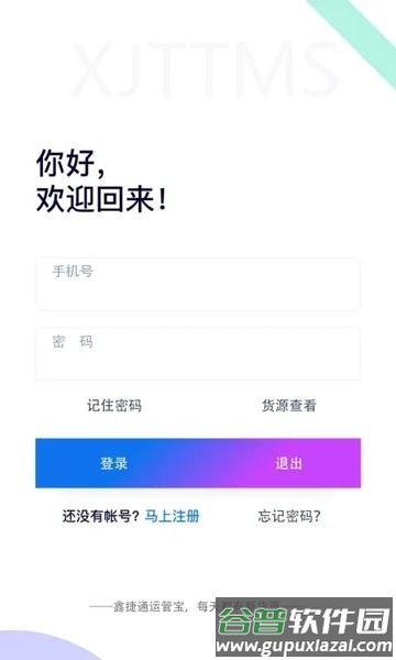 鑫捷通运管宝app截图1