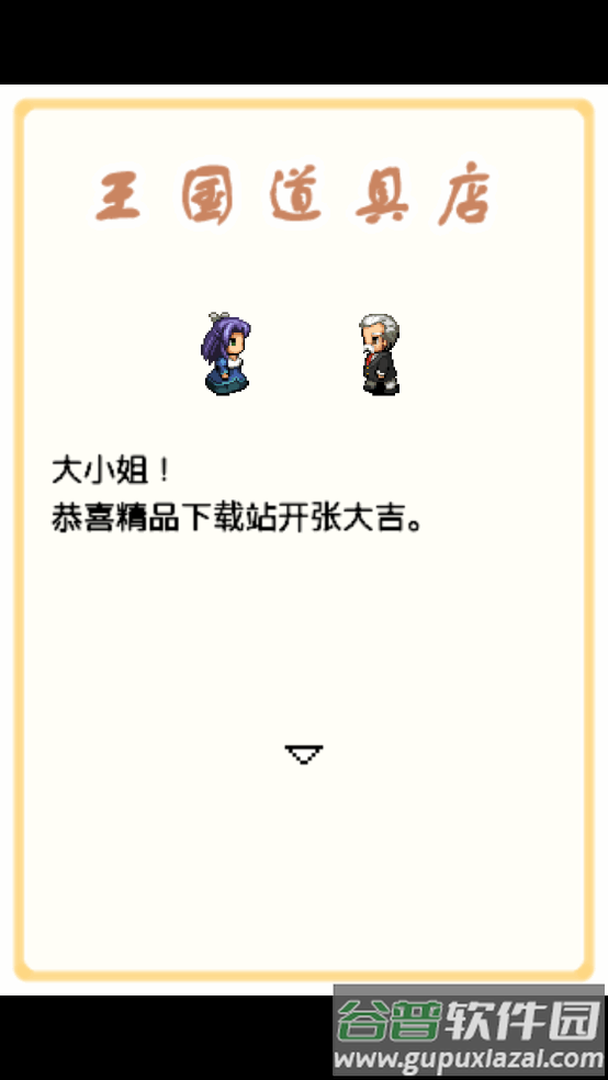 王国道具店安卓版截图2