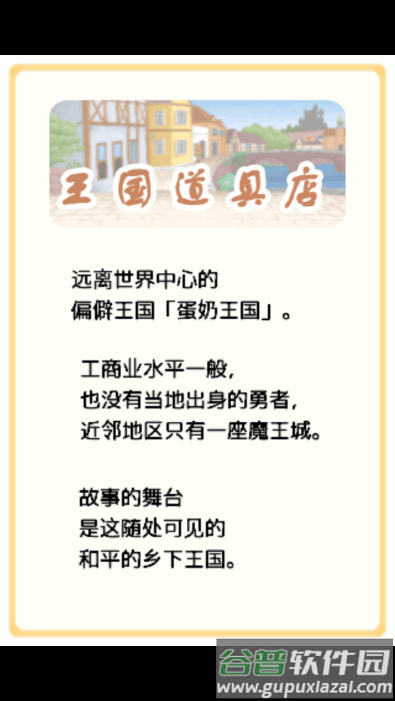 王国道具店安卓版截图4