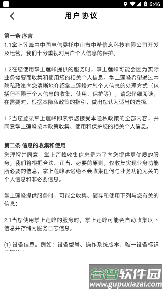 掌上莲峰APP截图4