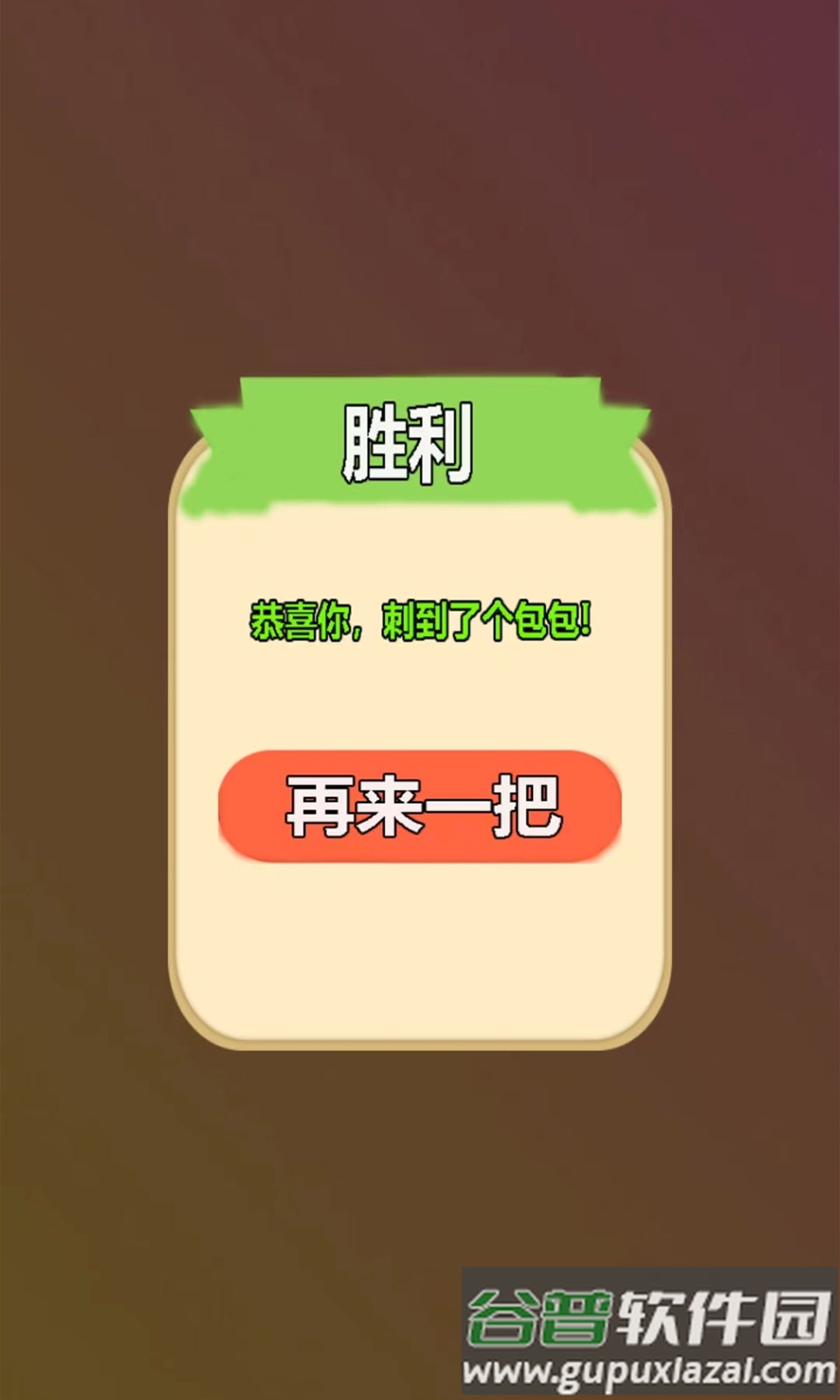 刺个包包游戏截图2