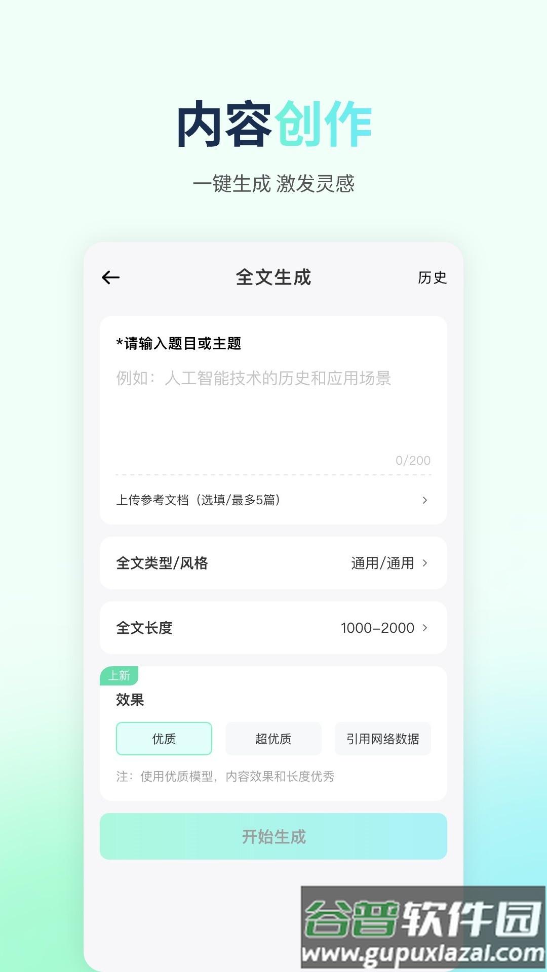优速AI写作app截图3
