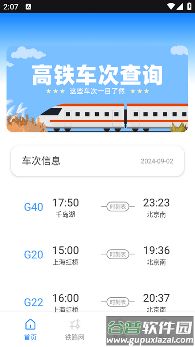 动车组交路查询app安卓版截图2
