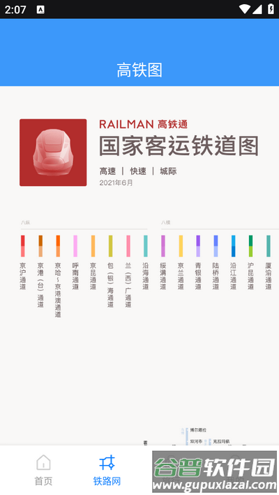 动车组交路查询app安卓版截图3