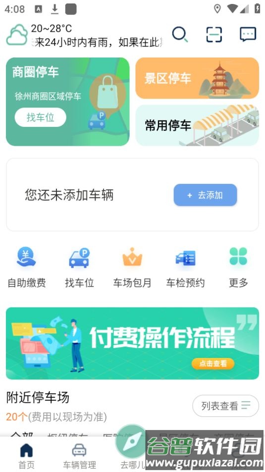 徐州市停车app安卓版 徐州市停车app安卓版