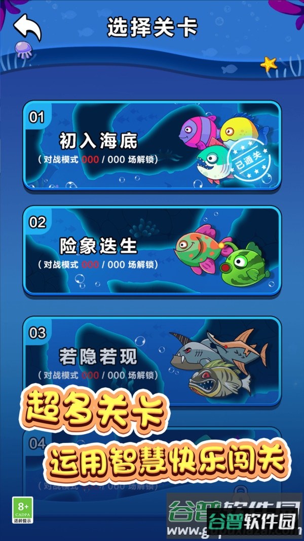鱼鱼历险记游戏下载安装截图3