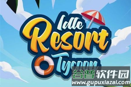 闲置度假大亨手游最新版