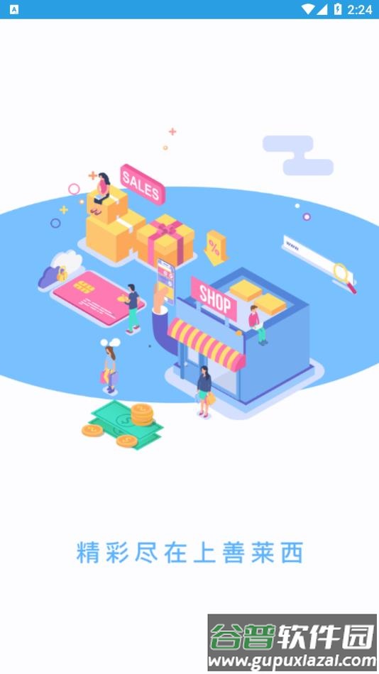 上善莱西app截图1