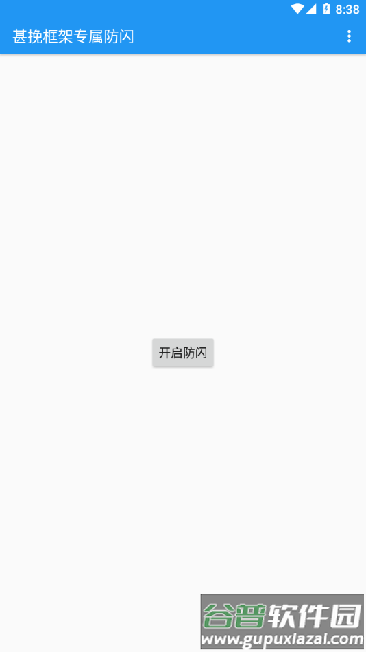 甚挽框架专属防闪app