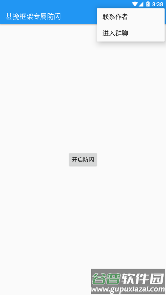 甚挽框架专属防闪app截图2