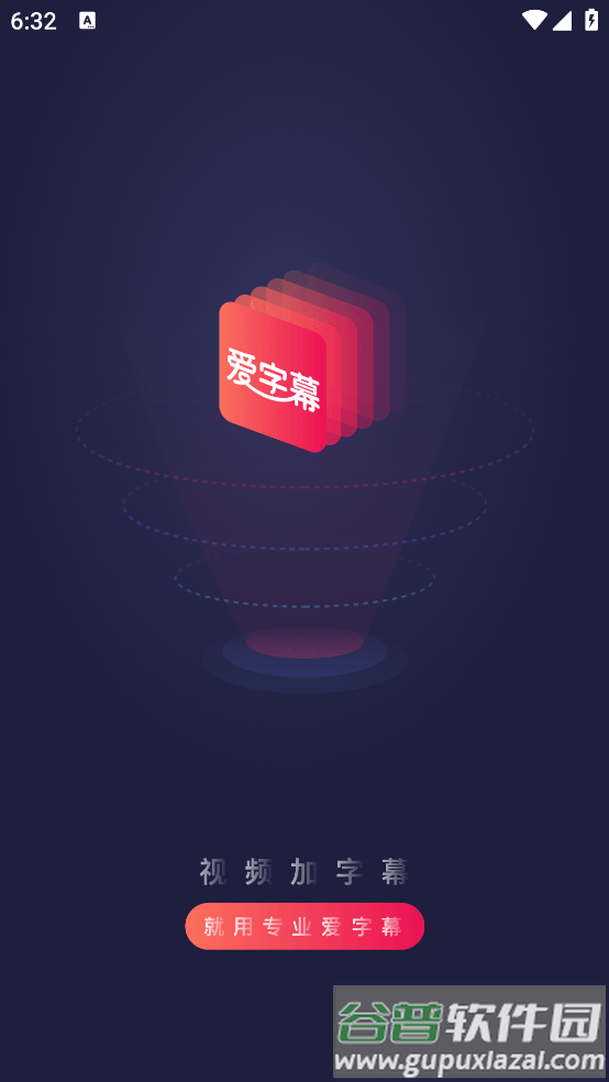 爱字幕滚动字幕制作app