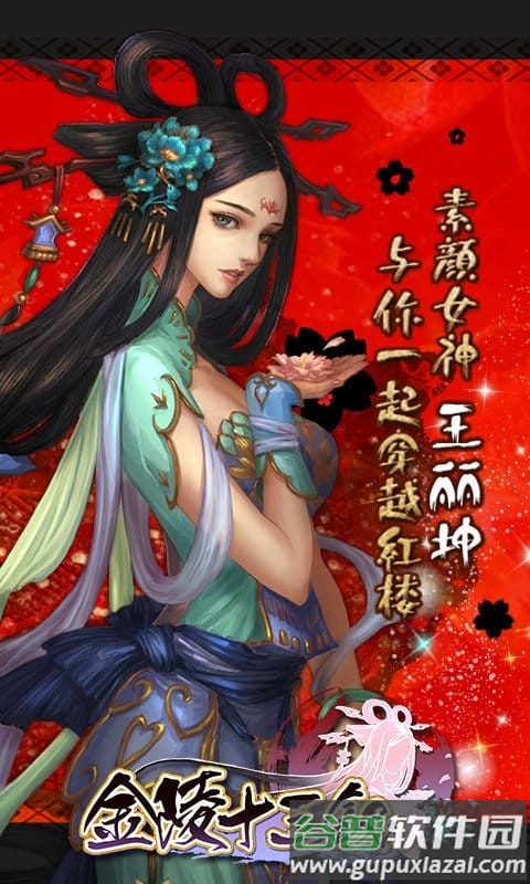 金陵十三钗手游官方版截图4