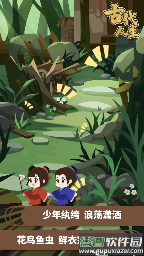 古代人生国际版截图1