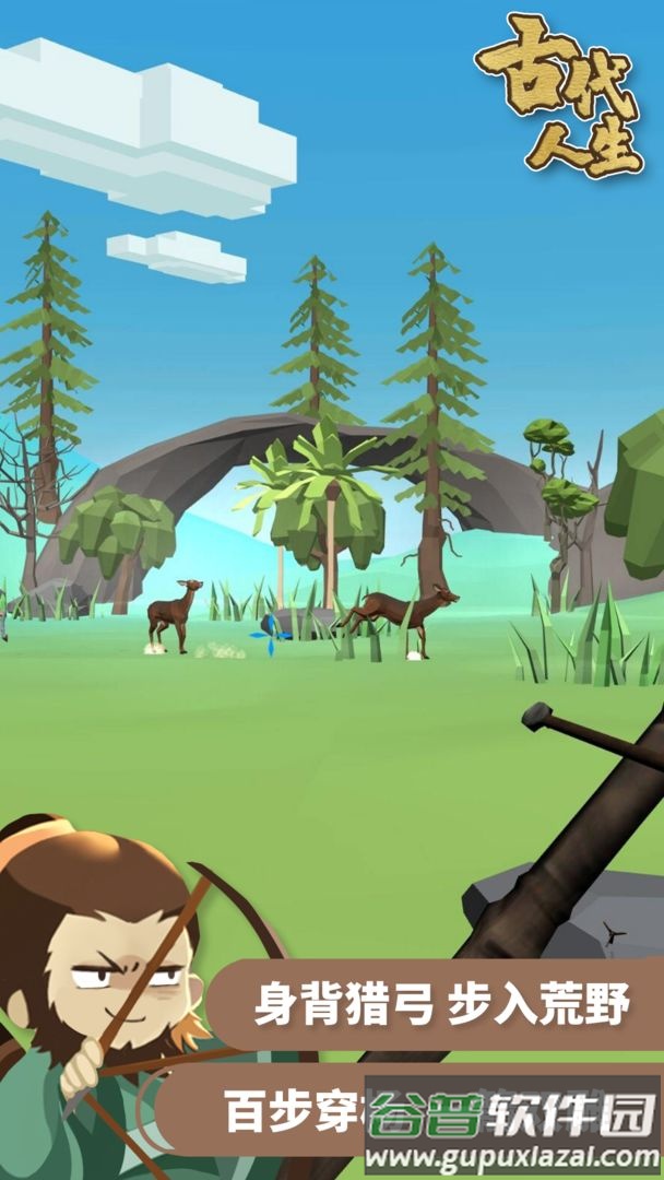 古代人生国际版截图3