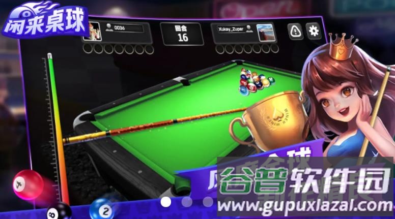 闲来桌球游戏截图1
