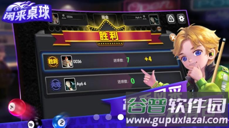 闲来桌球游戏截图3