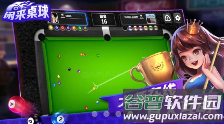 闲来桌球游戏截图4