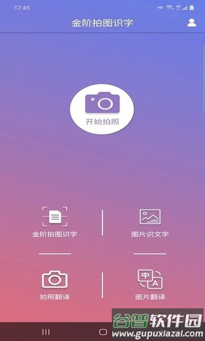 金阶拍图识字app截图1