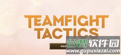 金铲铲之战美测服注册完成