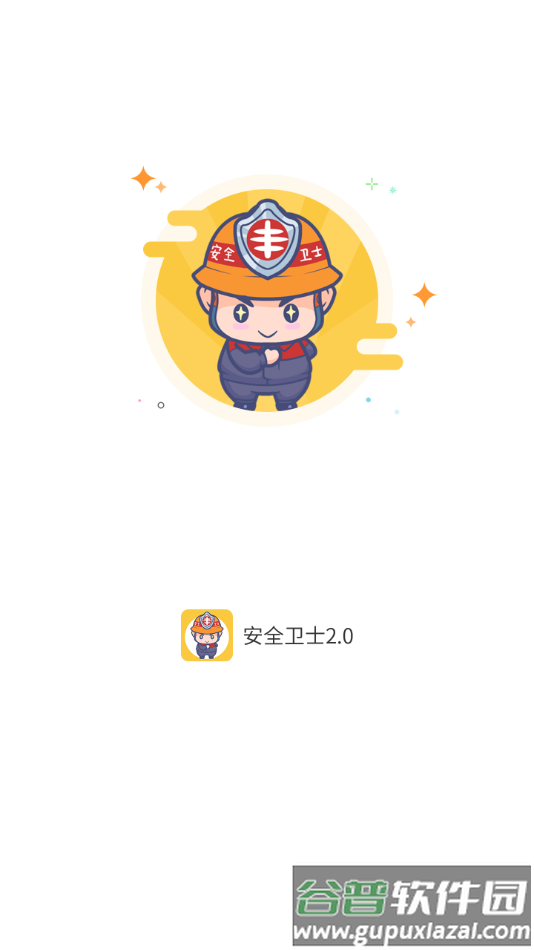 日丰安全卫士2.0