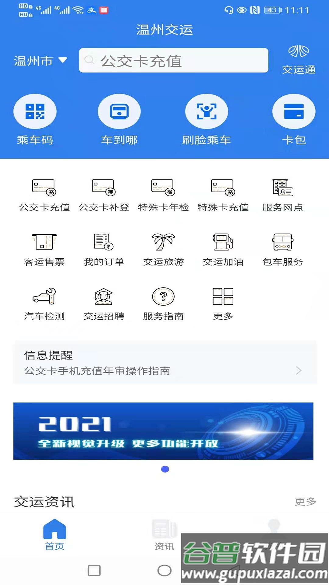 温州交运app下载安装截图1