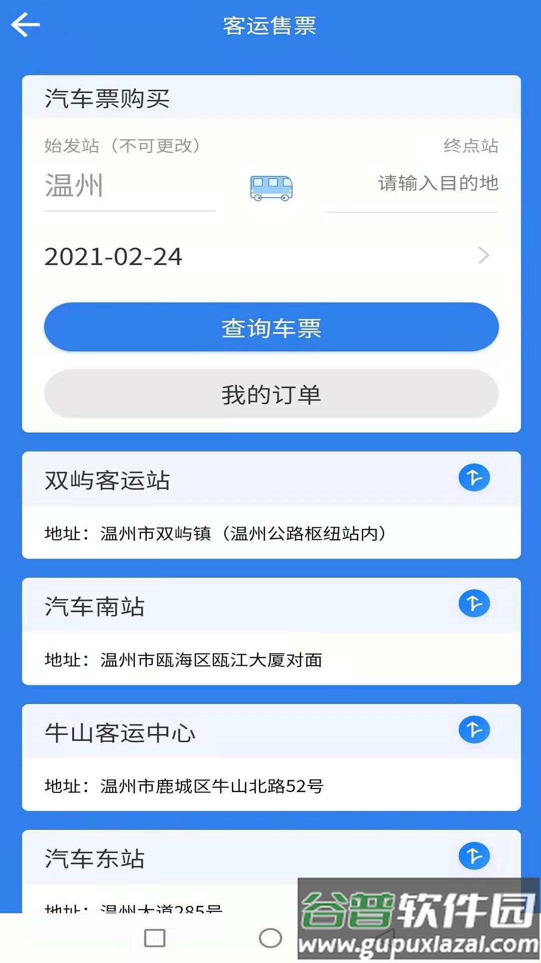温州交运app下载安装截图3