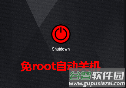 手机自动关机软件Shutdown