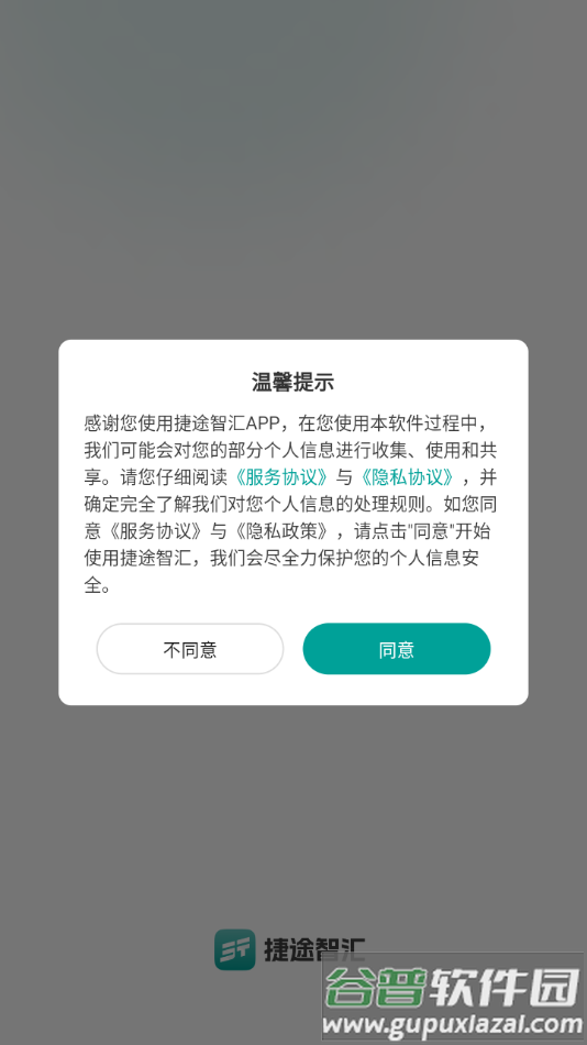 捷途智汇APP截图1