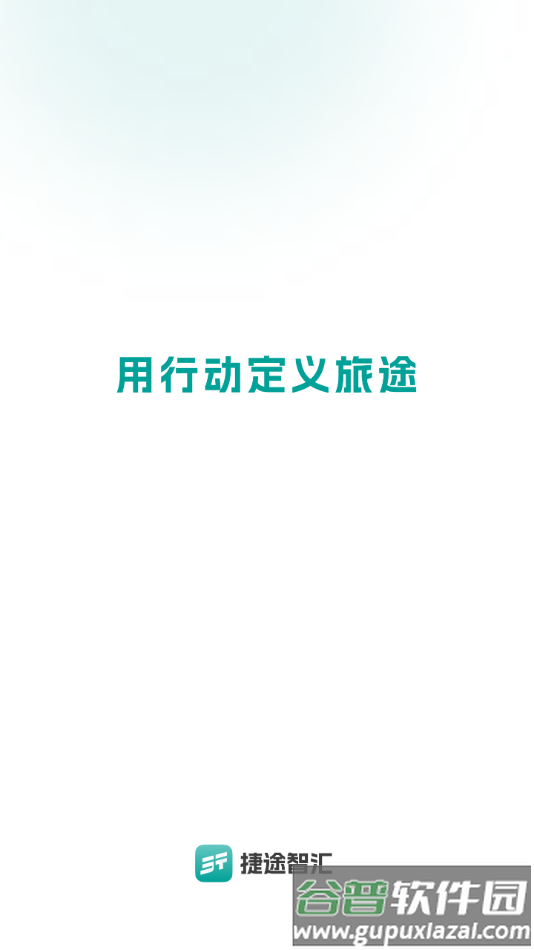 捷途智汇APP截图2