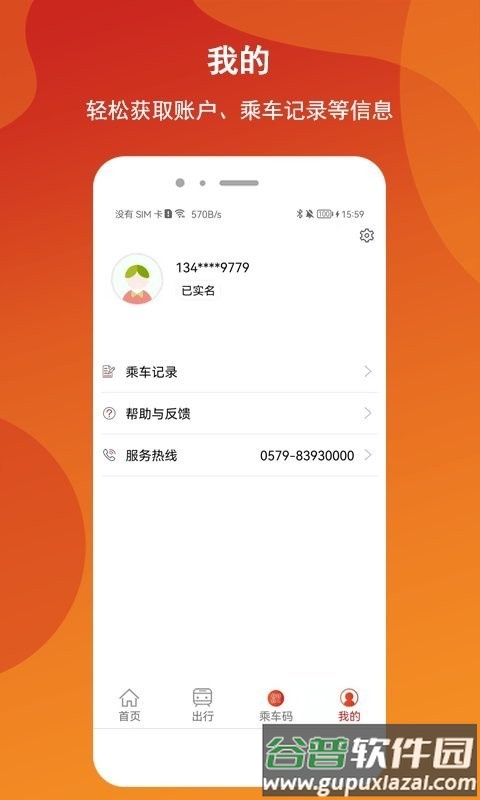 金轨智行官方版(金华轨道交通)截图1