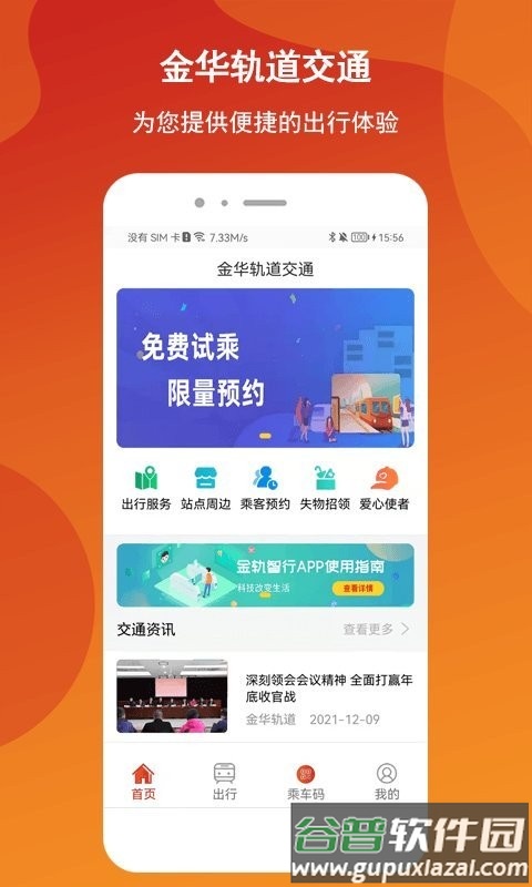 金轨智行官方版(金华轨道交通)截图2