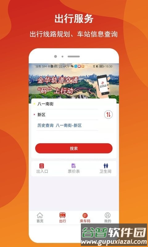 金轨智行官方版(金华轨道交通)截图4