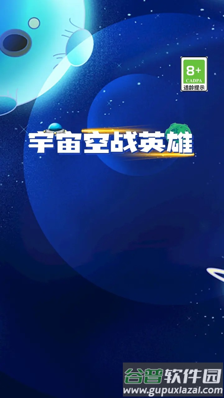 宇宙空战英雄截图3