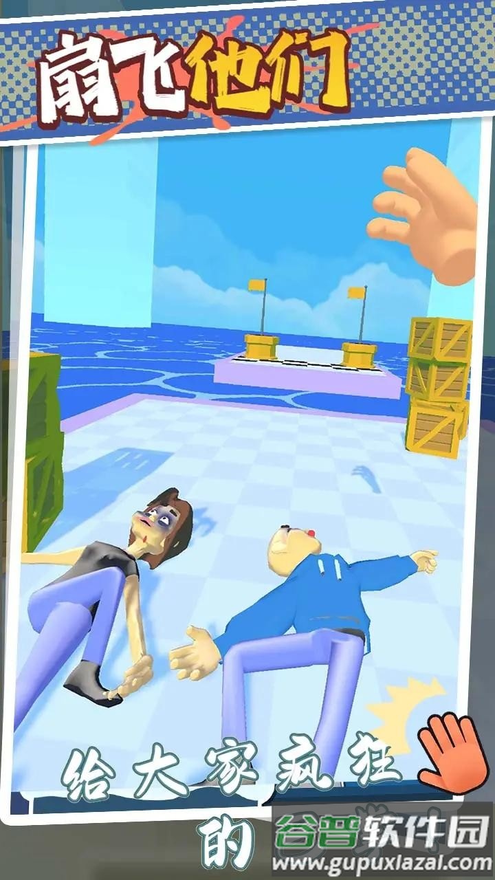 扇飞他们游戏截图1