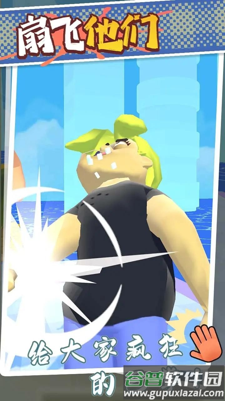 扇飞他们游戏截图4
