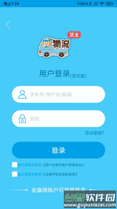 金赢物流货主版截图1