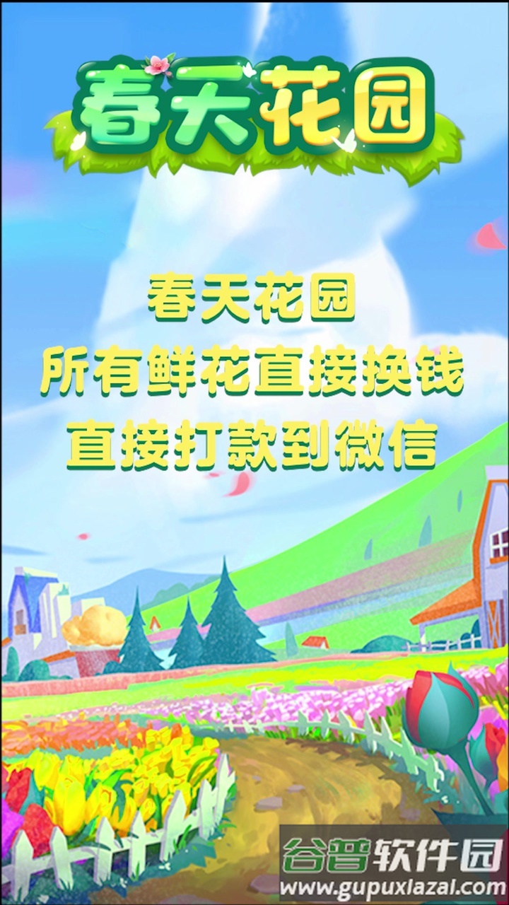 春天花园游戏截图4