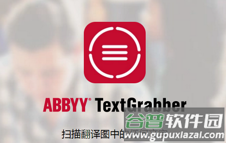 ABBYY TextGrabber识别软件
