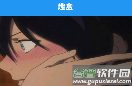 趣盒工具箱软件