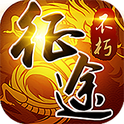 龙族霸业之不朽征途官方版v5.6.0