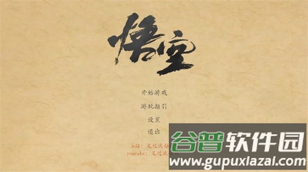 黑神话悟空皮影戏版最新版截图1