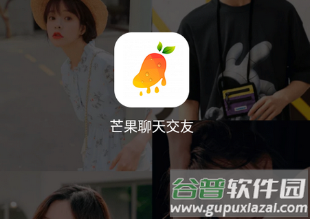 芒果聊天交友2021最新版