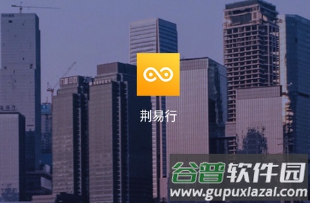 荆易行app