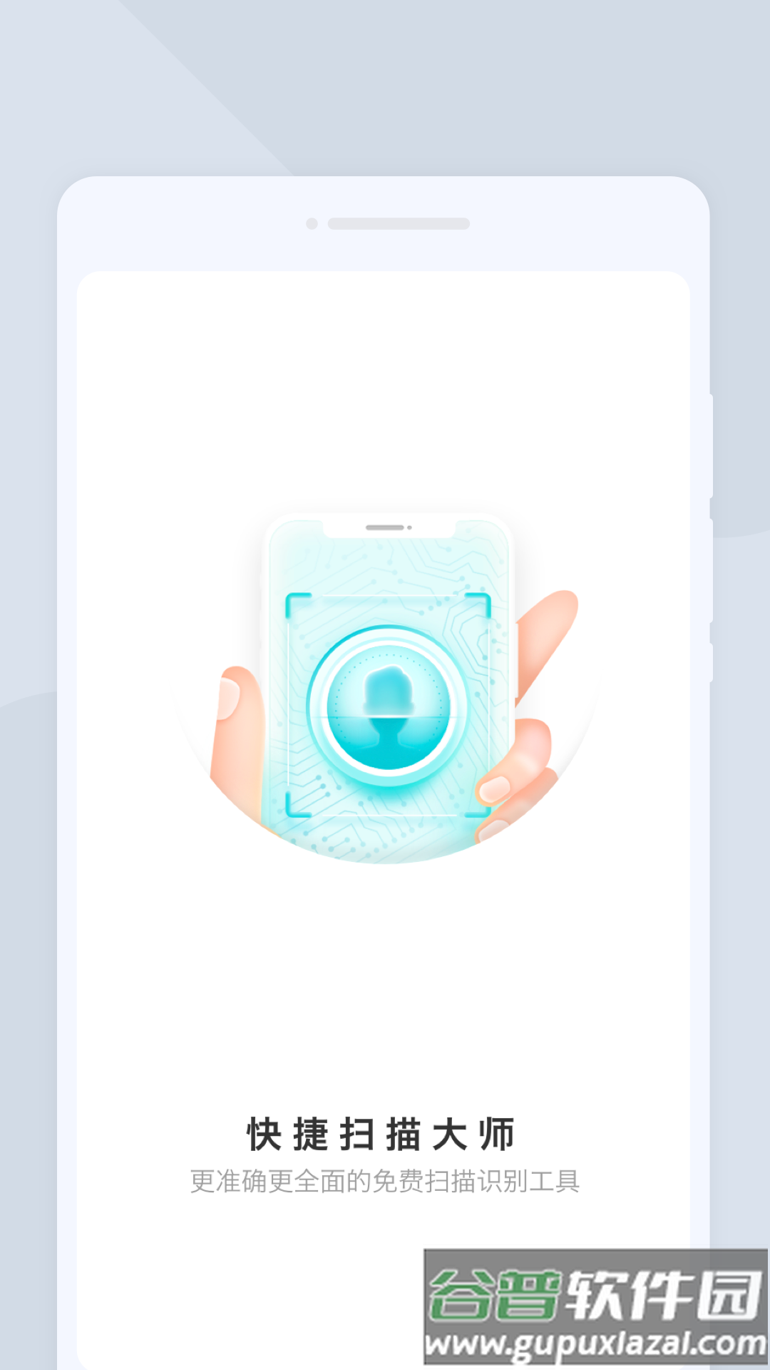 快捷扫描大师app下载