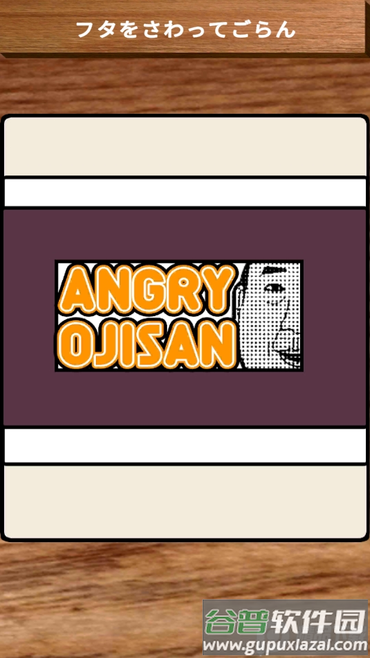 愤怒的叔叔(AngryOjisan)官方版截图2