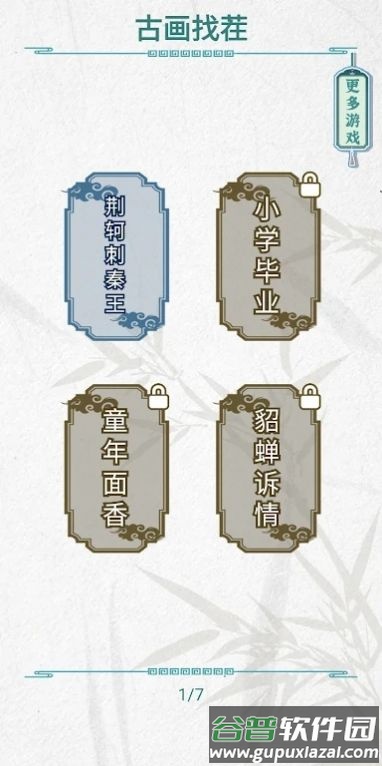 古画找茬游戏截图1