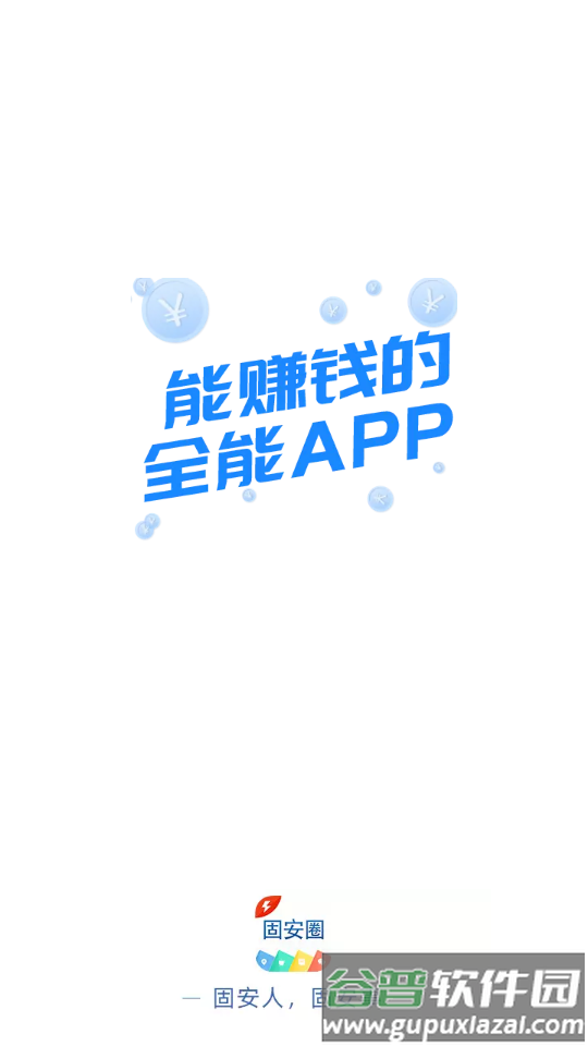 固安圈极速版新版软件截图5